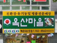 옥산마을 해운대2호점