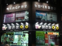 밝은눈안경 제천점