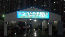 대천자동차정비