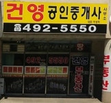건영공인중개사사무소