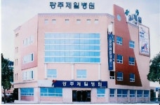 광주제일병원