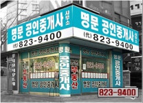 명문공인중개사사무소