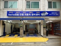 안쌤정비센터