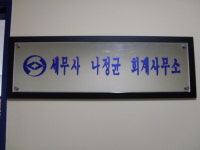 세무사나정균회계사무소