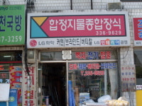 합정지물포