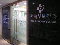 연희산부인과의원