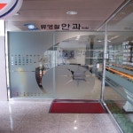 류영철안과의원