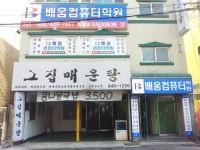 배움컴퓨터학원