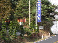 계동수목원