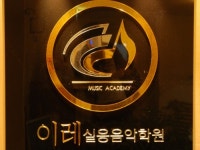 이레실용음악학원