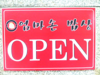 엄마손