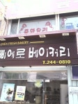 삐에로베이커리