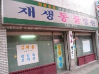 재생동물병원
