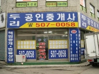두리공인중개사사무소