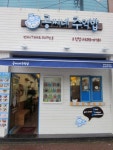 공씨네주먹밥 포항오천점