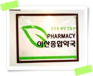 아산종합약국