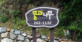 간월펜션 물과나무