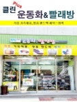 클린플러스운동화빨래방