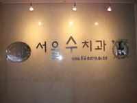 서울수치과의원