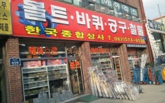 한국종합상사