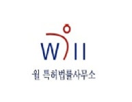 종합법률사무소더윌 | 윌특허법률사무소