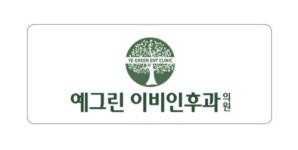 예그린이비인후과의원