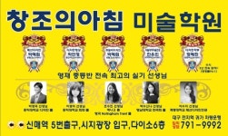 창조의아침미술학원 대구시지캠퍼스