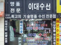 이대수선대흥점