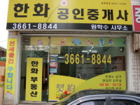 한화공인중개사사무소