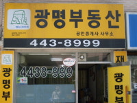 광명공인중개사사무소