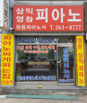 정음피아노사