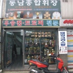 동남종합휘장