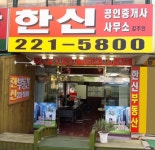 한신공인중개사사무소