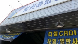 칠원종합정비