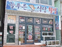 늘푸른민박