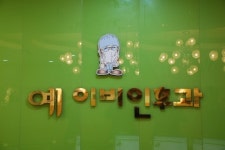 예플러스이비인후과의원