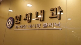 행신연세내과의원