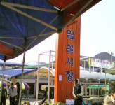 임실시장