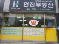 현진부동산공인중개사사무소