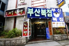 부산복집