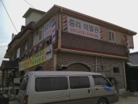 중리이발관