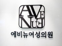 에비뉴여성의원