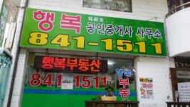 행복공인중개사사무소