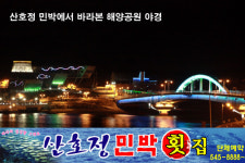 산호정민박횟집