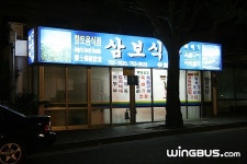 삼보식당