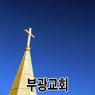 부광교회 사진 1