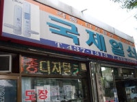 국제열쇠