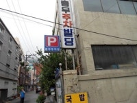 충무주차빌딩