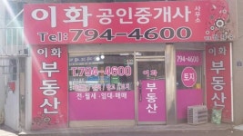 이화공인중개사사무소