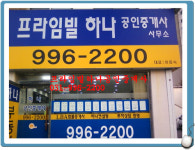 프라임하나공인중개사사무소
